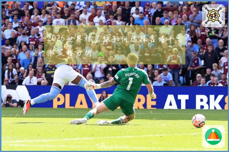 2026世界杯买球如何选择靠谱平台和策略分析