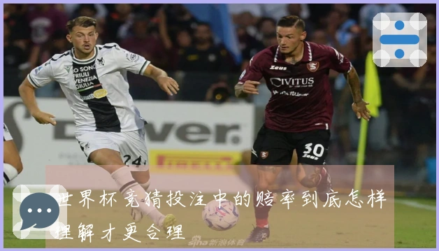 世界杯竞猜投注中的赔率到底怎样理解才更合理