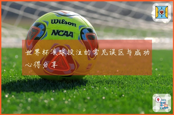 世界杯滚球投注的常见误区与成功心得分享