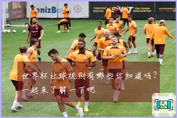 世界杯让球规则有哪些你知道吗？一起来了解一下吧