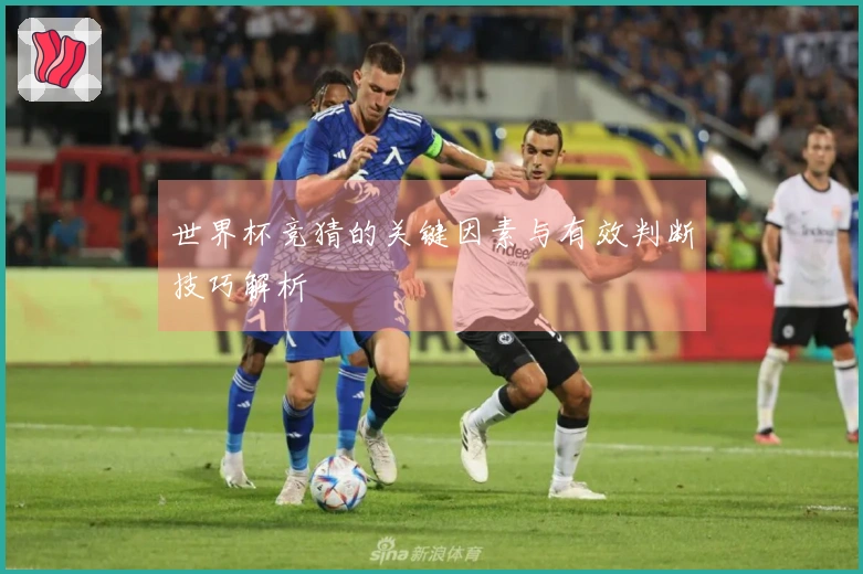 世界杯竞猜的关键因素与有效判断技巧解析