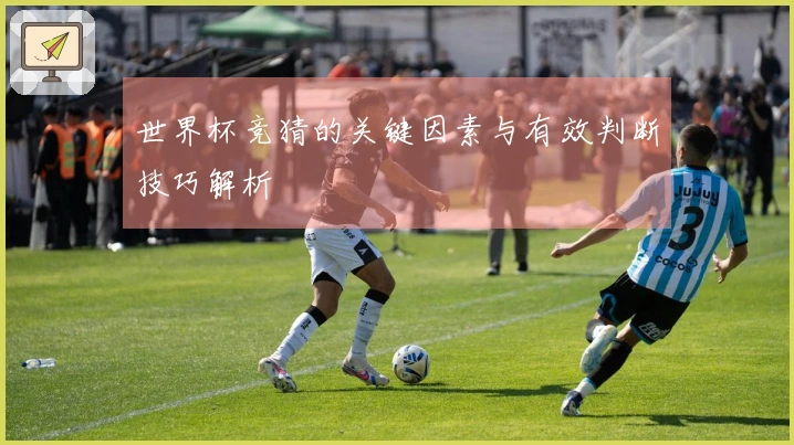 世界杯竞猜的关键因素与有效判断技巧解析