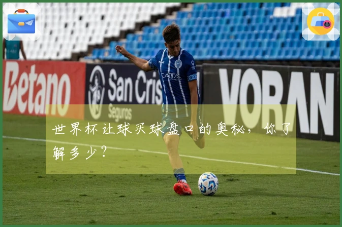 世界杯让球买球盘口的奥秘，你了解多少？
